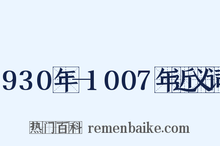 930年—1007年近义词是什么意思的图片